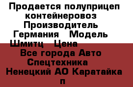 Продается полуприцеп контейнеровоз › Производитель ­ Германия › Модель ­ Шмитц › Цена ­ 650 000 - Все города Авто » Спецтехника   . Ненецкий АО,Каратайка п.